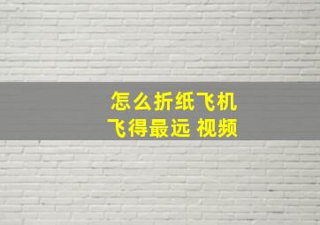 怎么折纸飞机飞得最远 视频